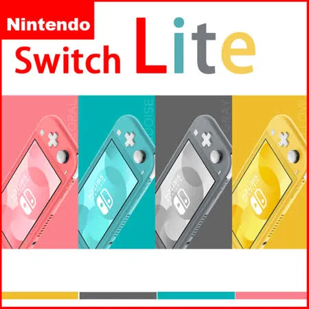 【現貨供應】任天堂台灣公司貨 NS Switch Lite 輕量版主機【+玻璃貼+攜帶包+64G記憶卡】