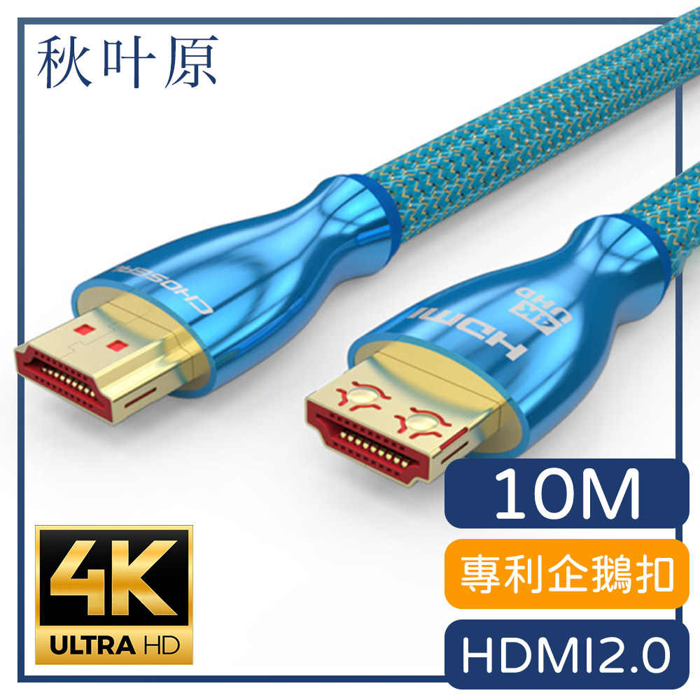 【日本秋葉原】HDMI2.0專利4K高畫質3D影音編織傳輸線 10M