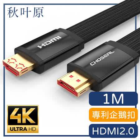 【日本秋葉原】HDMI2.0專利4K高畫質影音傳輸編織扁線 黑/1M