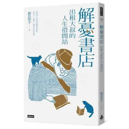 解憂書店：出租大叔的人生借問站