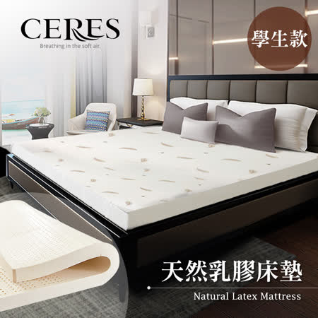 CERES 席瑞絲
5.5cm乳膠床墊-學生款