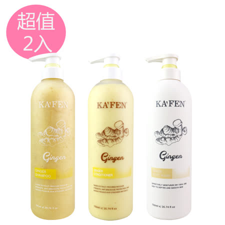 KAFEN 生薑系列 
洗/護/沐浴760mlx2