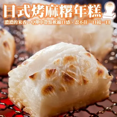 【海肉管家】日式加大烤麻糬X3包(每包10片 250g±10%/包)