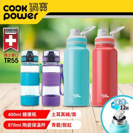 陶瓷內塗層運動瓶870ml
+TR55健康瓶400ml