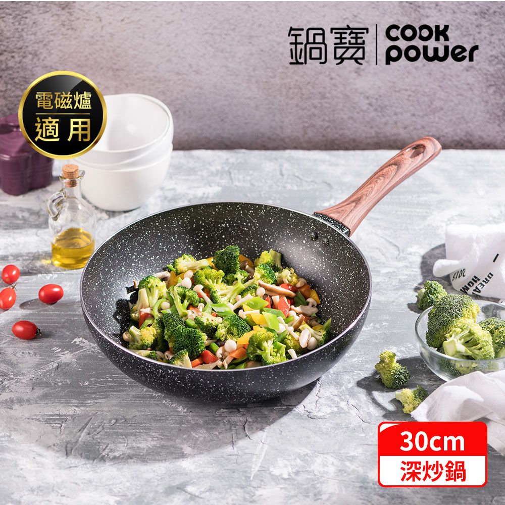 原礦大理石不沾
深炒鍋30CM