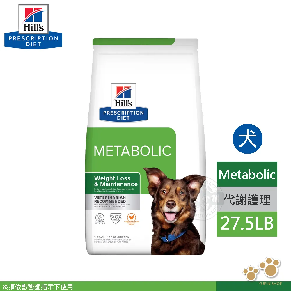 希爾思 Hills 犬用 Metabolic 27.5LB 基因代謝餐 處方 狗飼料