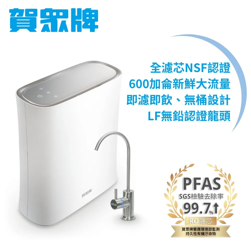 [賀眾牌]無桶式RO逆滲透淨水機UR-5902JW-1