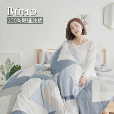 BUHO 藍禾沁日 天然嚴選純棉雙人舖棉兩用被套(6x7尺)