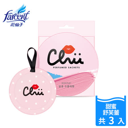 【CHU】戀愛能量衣物香氛袋-甜蜜舒芙蕾(3入/盒)