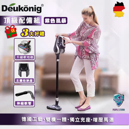【Deukonig 德京】
德京旋風式無線吸塵器