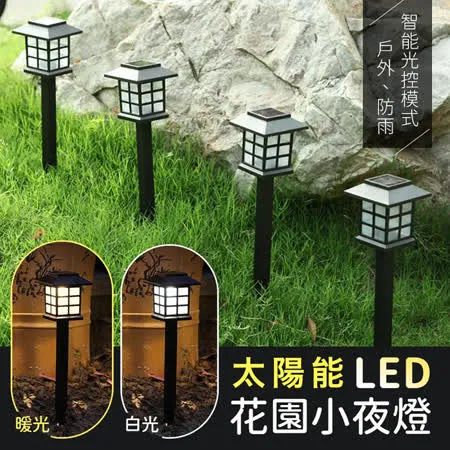 太陽能LED庭院花園小夜燈（超值2入）