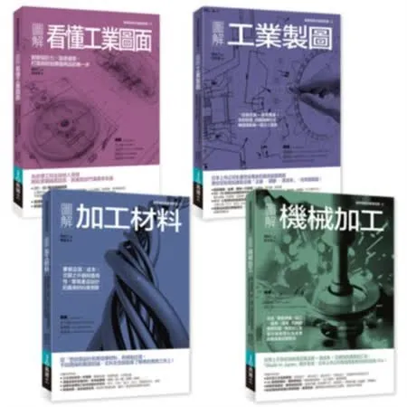 工業生產製造實務必備套書（共四冊）：機械加工+看懂工業圖面+工業製圖+加工材料