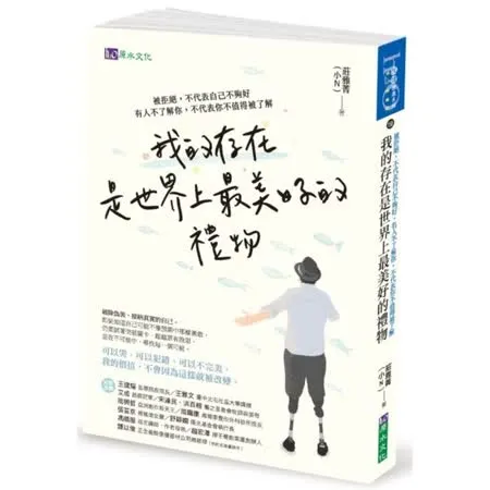 我的存在是世界上最美好的 ：被拒絕，不代表自己不夠好。有人不了解你，不代表你不值得被了解【城邦讀書花園】
