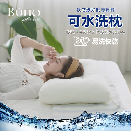 BUHO布歐 Picasso新型功學科技可水洗枕