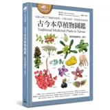 古今本草植物圖鑑（收錄台灣227種藥用植物，含藥名辯證、對應藥材與植株）