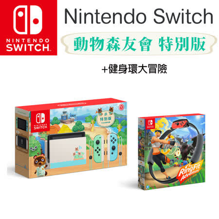 聖誕特典，數量有限，送完為止!!任天堂 Switch 電力加強版 動物森友會特仕主機 + 健身環大冒險