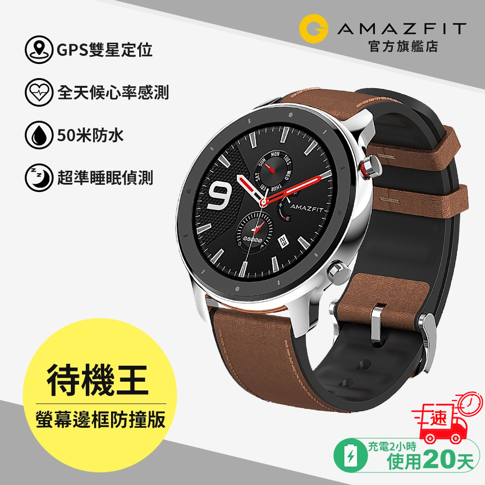 【快速到貨】Amazfit 華米GTR 不銹鋼魅力版 智能運動心率智慧手錶(即時顯示line/FB等來電信息通知)