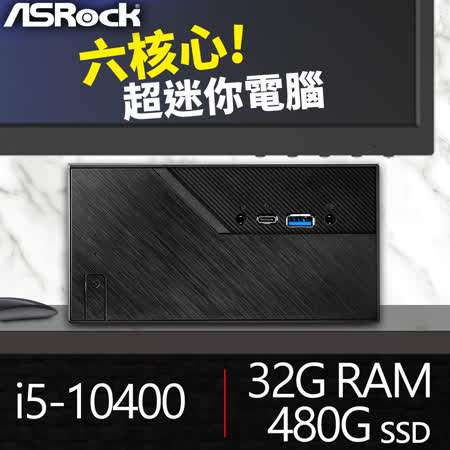 華擎系列 迷你電腦
i5六核/32G/480G SSD