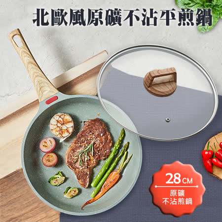 北歐風原礦不沾
平煎炒鍋28CM