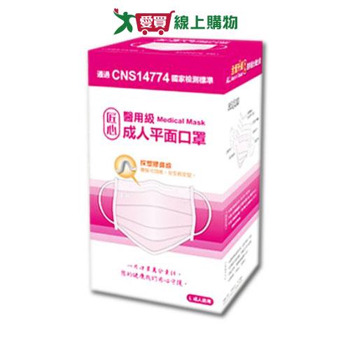 匠心醫用級成人平面口罩(粉)50入/盒