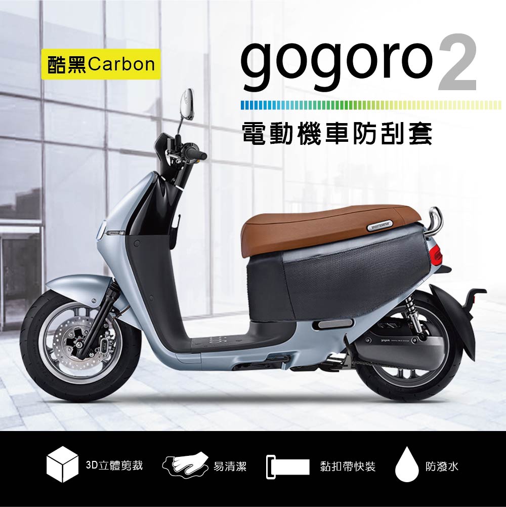 電動機車防刮套-Carbon(gogoro2系列適用 防塵套 保護套 車罩 車套)
