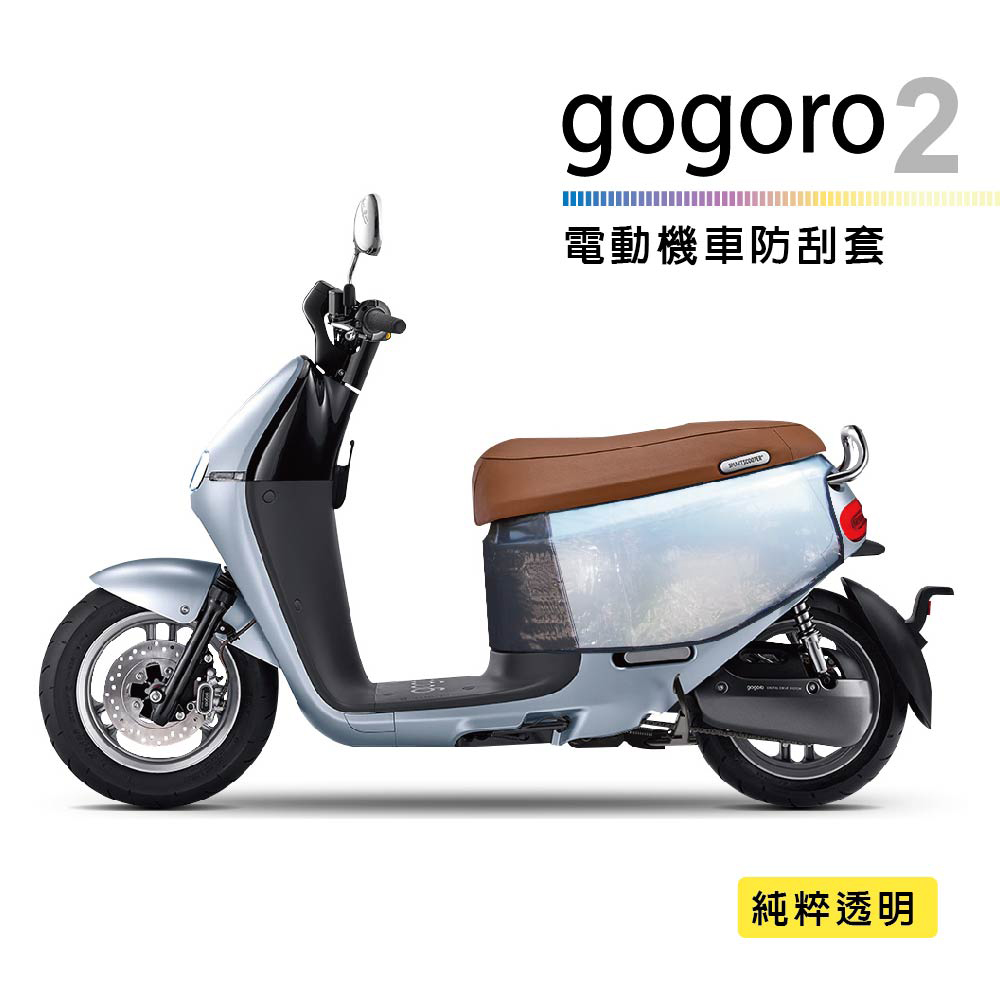 電動機車防刮套-透明(gogoro2系列適用 防塵套 保護套 車罩 車套)