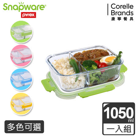 康寧密扣全新升級
分隔玻璃保鮮盒1050ml