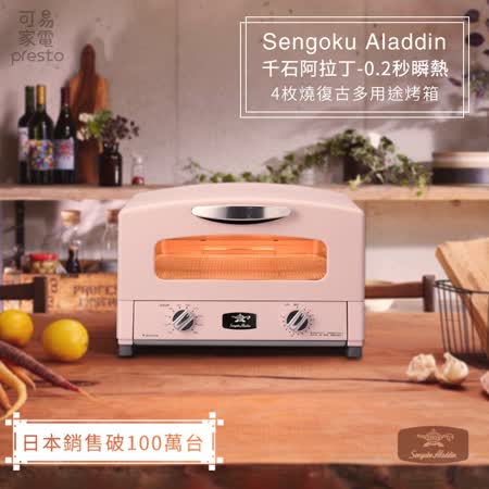 【日本 Sengoku Aladdin】千石阿拉丁烤箱  AET-G13T