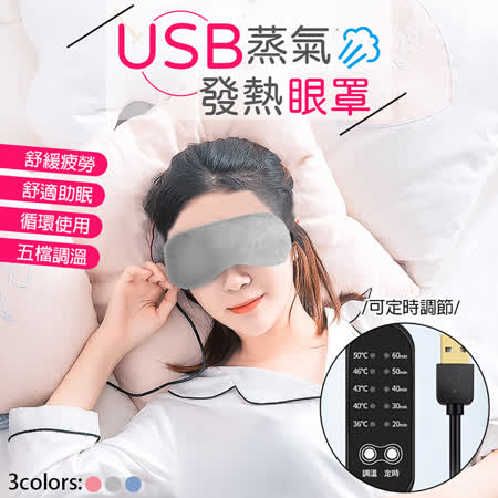 USB溫控蒸氣
熱敷眼罩