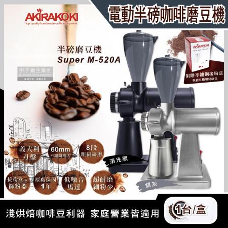 AKIRA正晃行 電動咖啡研磨機半磅磨豆機 Super M-520A 白色/黑色 (附贈不鏽鋼篩粉器接粉盒)