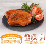 【愛上美味】紐奧良雞胸肉1包(隨手包100g±10%/包)-任選