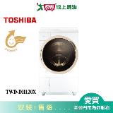 TOSHIBA東芝11KG奈米悠浮泡泡溫水洗脫烘洗衣機TWD-DH120X5G含配送+安裝