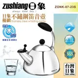 日象 優緻不鏽鋼笛音壺2.3L ZONK-07-23S