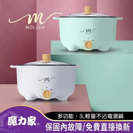 【MOLIJIA魔力家】M22多功能不沾電湯鍋3L(美食鍋/快煮鍋/電火鍋/烹飪鍋/蒸煮鍋/料理鍋)