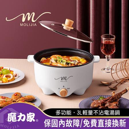 【MOLIJIA魔力家】M22多功能不沾電湯鍋3L