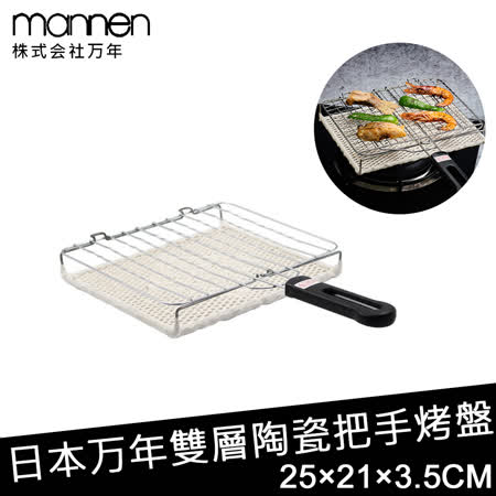 【日本MANNEN】雙層陶瓷把手烤盤(25×21×3.5CM)