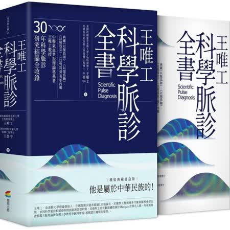 王唯工科學脈診全書
精裝典藏書盒版