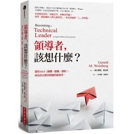 領導者，該想什麼？：運用MOI（動機、組織、創新），成為真正解決問題的領導者（紀念新版）