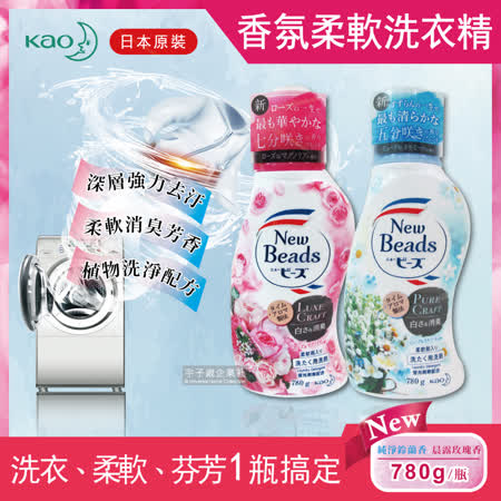 日本KAO花王New Beads植萃消臭香氛濃縮柔軟洗衣精780g/瓶