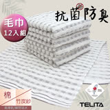 TELITA-抗菌防臭竹炭易擰乾毛巾(超值12入組)