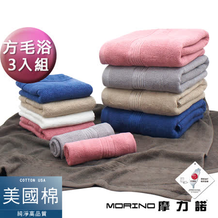 MORINO摩力諾-美國棉五星級緞檔方巾毛巾浴巾三件組
