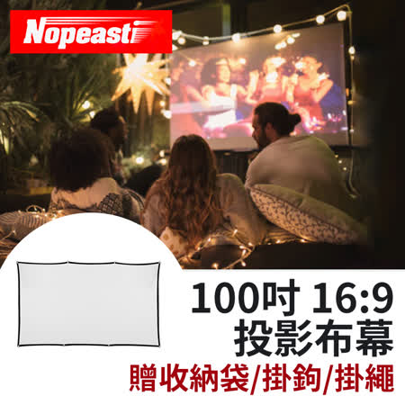Nopeasti諾比 100吋戶外露營專用便攜高清滑順不易皺投影布幕