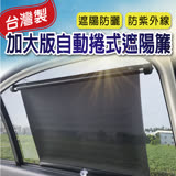 自動捲式遮陽簾 二入 (車用 防曬 捲簾 遮陽 隔熱 抗UV )