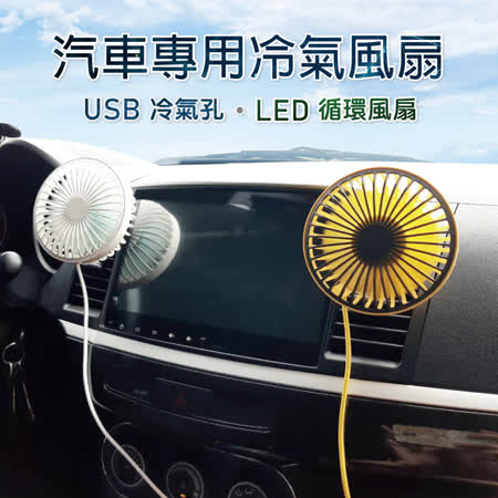 車用USB冷氣孔LED循環風扇 電風扇 冷氣風扇 電扇 車用風扇