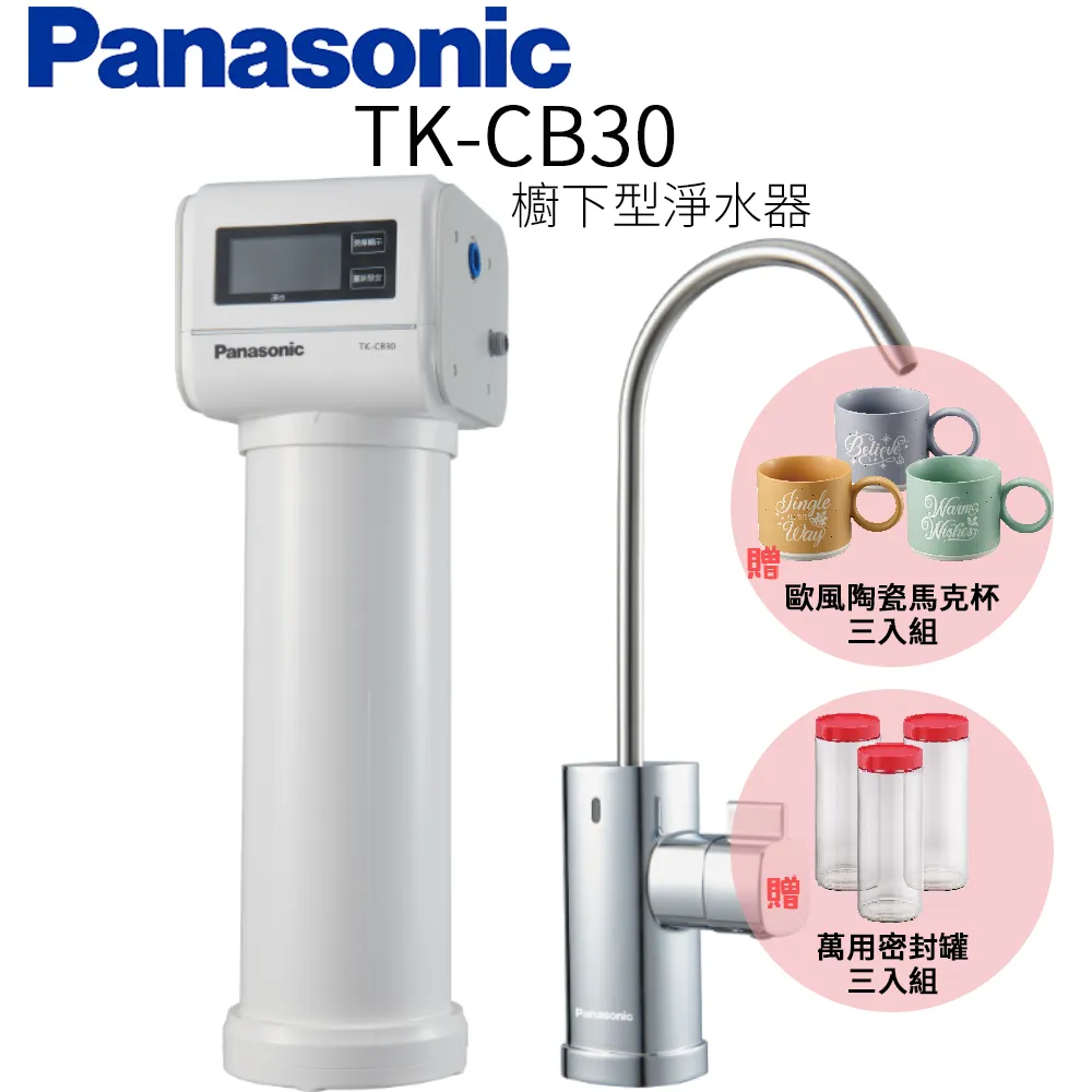 【Panasonic 國際牌】櫥下型淨水器 TK-CB30