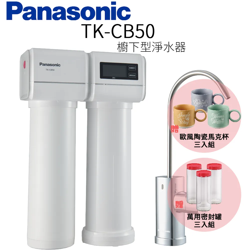 【Panasonic 國際牌】櫥下型淨水器 TK-CB50