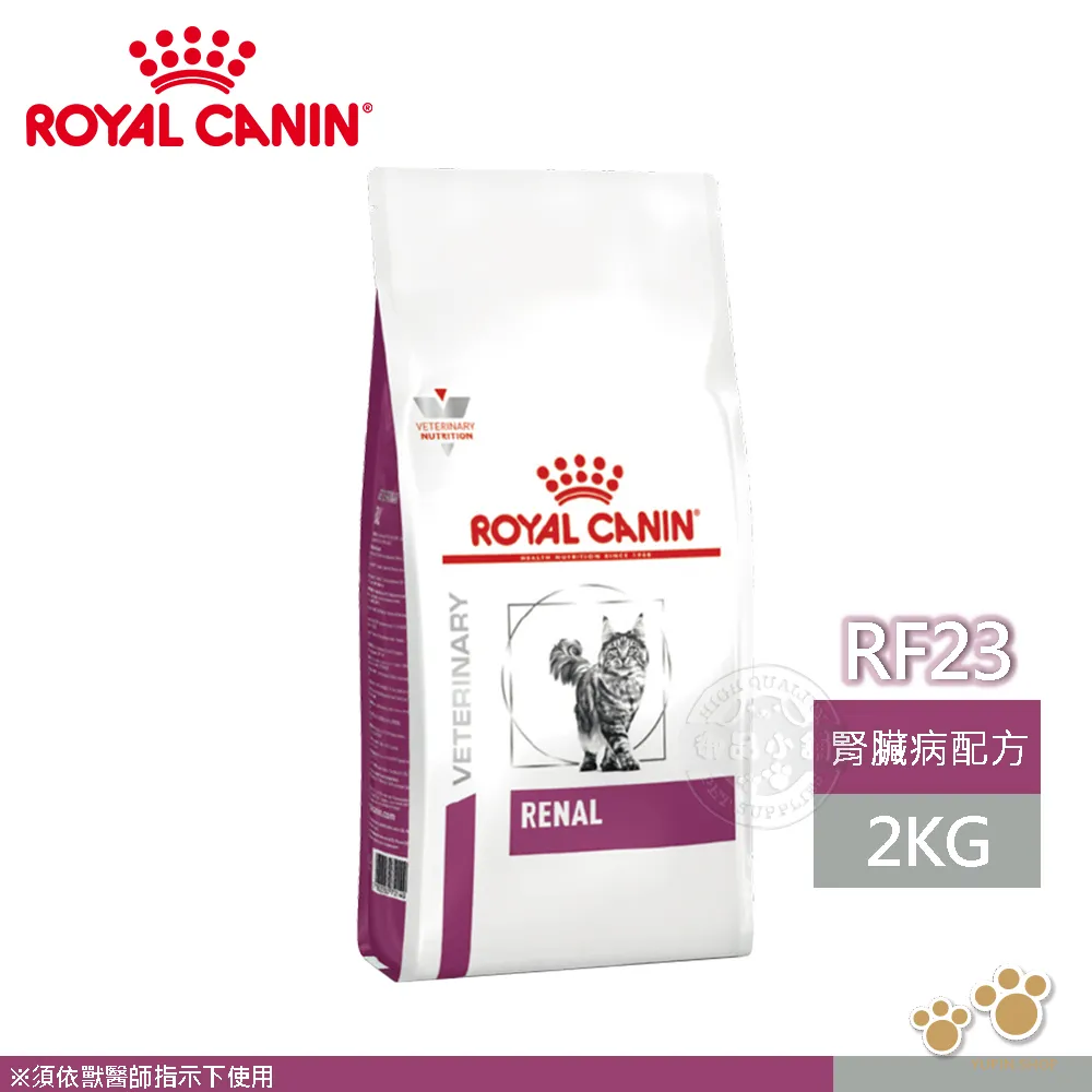 法國皇家 ROYAL CANIN 貓用 RF23 配方 2KG 處方 貓飼料