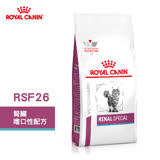 法國皇家 ROYAL CANIN 貓用 RSF26 腎臟嗜口性配方 4KG 處方 貓飼料