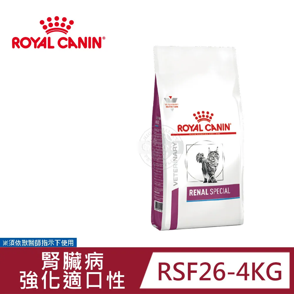 法國皇家 ROYAL CANIN 貓用 RSF26 配方 4KG 處方 貓飼料