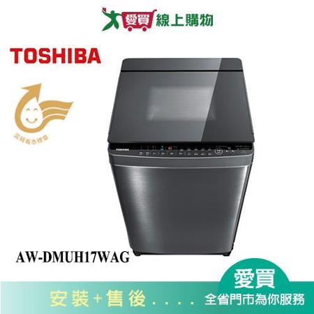 TOSHIBA東芝17KG鍍膜變頻奈米泡泡洗衣機AW-DMUH17WAG含配送+安裝